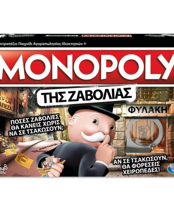 Hasbro Επιτραπέζιο: Monopoly Της Ζαβολιάς E1871110