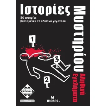 Kaissa Board Game: Ιστορίες Μυστηρίου - Αληθινά Εγκλήματα Greek KA112714