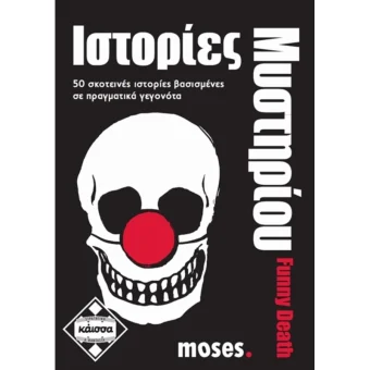 Kaissa Board Game: Ιστορίες Μυστηρίου Funny Death Greek KA111595