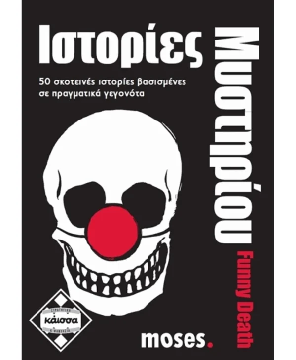 Kaissa Board Game: Ιστορίες Μυστηρίου Funny Death Greek KA111595