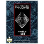 Επιτραπέζιο Παιχνίδι Σκοτεινές Υποθέσεις: Λονδίνο 1888 για 2-4 Παίκτες 14+ Ετών Kaissa