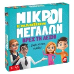 Επιτραπέζιο Παιχνίδι Μικροί Εναντίον Μεγάλων Βρες τη Λέξη για 2+ Παίκτες 7+ Ετών AS 1040-22713