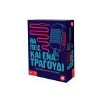 Επιτραπέζιο Παιχνίδι Θα Πεις Και Ένα Τραγούδι για 2+ Παίκτες 8+ Ετών 1040-25149 - Image 9