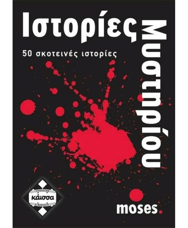 Επιτραπέζιο Παιχνίδι Ιστορίες Μυστηρίου για 2+ Παίκτες 16+ Ετών Kaissa KA110628