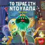Επιτραπέζιο Παιχνίδι Το Τέρας στη Ντουλάπα για 1-5 Παίκτες 4+ Ετών Kaissa KA112790