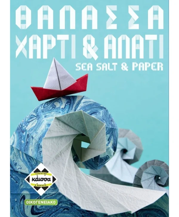 Επιτραπέζιο Παιχνίδι Θάλασσα, Χαρτί & Αλάτι για 2-4 Παίκτες 8+ Ετών Kaissa KA115005