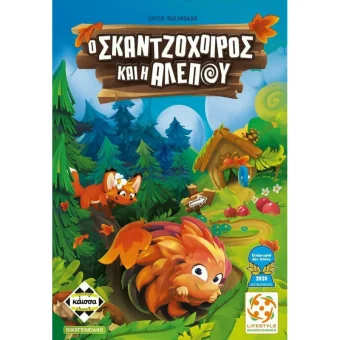 Επιτραπέζιο Παιχνίδι Ο Σκατζόχοιρος & Η Αλεπού για 1-4 Παίκτες 4+ Ετών Kaissa KA114350