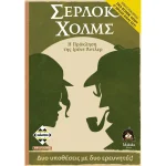 Επιτραπέζιο Παιχνίδι Σέρλοκ Χολμς: Η Πρόκληση της Ιρένε Άντλερ για 1 Παίκτη 10+ Ετών Kaissa KA114299
